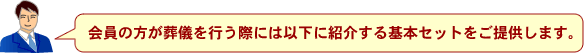 会員の方が葬儀を行う際には