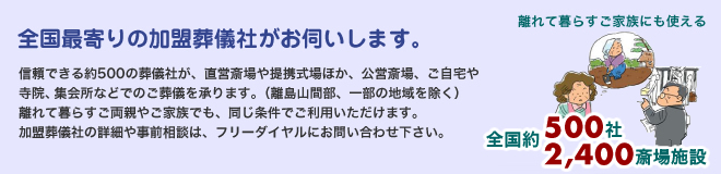 全国最寄りの加盟葬儀社がお伺いします。